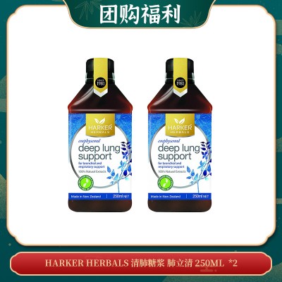 【05.10团购福利】HARKER HERBALS 清肺糖浆 肺立清 250ML  *2